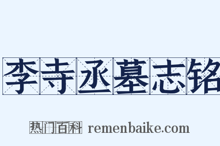 李寺丞墓志铭是什么意思的图片